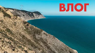 ВЛОГ: ТАМ ГДЕ НАЧИНАЕТСЯ КАВКАЗ
