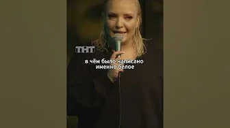 Женское бельё 😏 #мягкова #юмор #тнт #женскийстендап #standup #женщина #белье #отношения