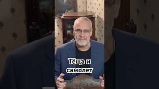 Тёща и самолет #история #точносказано #красивосказано #новости #скрытые #хочуфакты