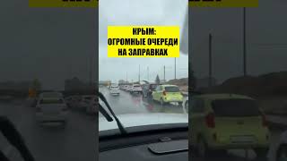😬КРЫМ: ЧТО ПО ЗАПРАВКАМ?