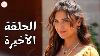 مسلسل الخليفة الحلقة الاخيرة | انفصال 5 شخصيات رئيسية !!!