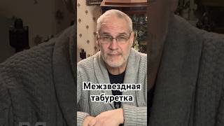 Межзвездная табуретка #история #точносказано #красивосказано #интересное #хочуфакты #факты #скрытые