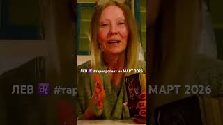 #лев #знакизодиака #leo #таропрогноз #magic #horoscope #гаданиенатаро #онлайгадание