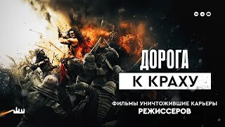 Дорога к краху — фильмы уничтожившие карьеры режиссеров