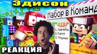 ЭДИСОН Я ОТКРЫЛ НАБОР В КОМАНДУ НП В МАЙНКРАФТ! РЕАКЦИЯ НА ЭДИСОНА ХДАНИЛ КЛАЙП НП НА ВАЙМВОРЛД