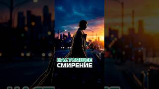 Настоящее смирение