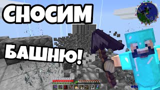 Сносим огромную башню! ➤ Мой Minecraft сервер 1.6.4 с модами! #2