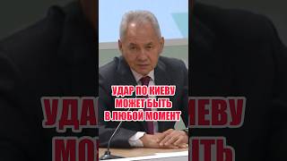 ❗️ШОЙГУ УГРОЖАЕТ УДАРАМИ ПО КИЕВУ