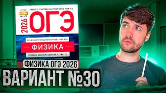 ФИЗИКА ОГЭ 2026 ВАРИАНТ 30 КАМЗЕЕВА РАЗБОР ЗАДАНИЙ | Влад Перетрухин - Global_EE