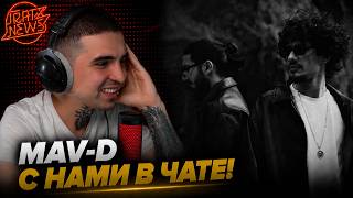 MAV-D & BUFO — BON PARI | Реакция и разбор
