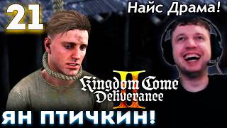 ПАПИЧ ПЫТАЕТСЯ СПАСТИ ЯНА ПТАЧЕКА! 👑 Прохождение Kingdom Came Deliverance 2 (часть 21)