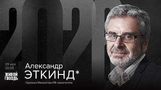 Александр Эткинд*. 2026 / 29.05.26