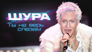 ШУРА - Ты не верь слезам | Official Music Video | Песня Года 1998 | 12+