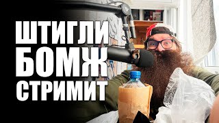 БОМЖЕСТРИМ ПО ЗАЯВКАМ