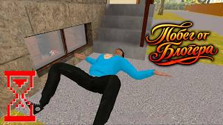 Побег от Блогера | Прохождение через Главную дверь