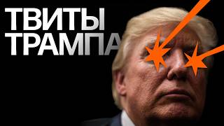 Трамп, твиты, таблетки: что в голове президента США и почему он так базарит?
