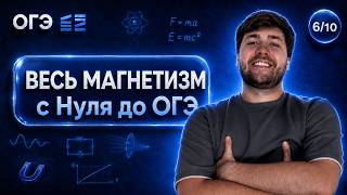ВЕСЬ МАГНЕТИЗМ С НУЛЯ ДО ОГЭ | Финальный Курс ОГЭ 2026 | Влад Перетрухин - Global_EE
