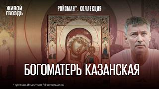 Богоматерь казанская. Евгений Ройзман*. Коллекция