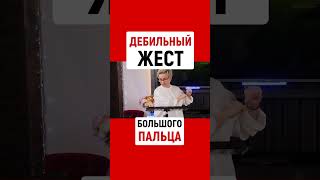 ДЕБИЛЬНЫЙ ЖЕСТ БОЛЬШОГО ПАЛЬЦА | Если вас похитили - орите, кусайтесь, бейте, бегите! | Н. ГРЭЙС