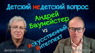 ЗАЧЕМ НАМ ДУМАТЬ? ФИЛОСОФСКАЯ БЕСЕДА С ИСКУССТВЕННЫМ ИНТЕЛЛЕКТОМ