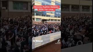 😳В МОСКВЕ МИТИНГ? НЕТ, ЭТО КУРБАН-БАЙРАМ
