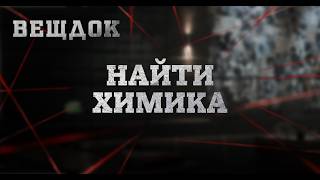 НАЙТИ ХИМИКА | ВЕЩДОК