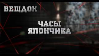 ЧАСЫ ЯПОНЧИКА | ВЕЩДОК