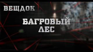 БАГРОВЫЙ ЛЕС | ВЕЩДОК