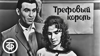 Трефовый король. Телеспектакль по произведению Владимира Пистоленко (1964)