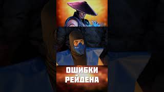 Все из-за Рейдена? #kult #mortalkombat #mk #mk11
