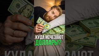 Как Америка ГРАБИТ мир #экономика #доллар #финансы #деньги #сша