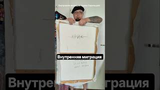 Внутренняя миграция. Живопись. Семён Скрепецкий. Акрил. Обзор картины #painting #art #artgallery #ху