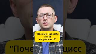 Почему нарцисс меня не уважает