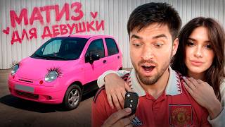 РАВШАН КУПИЛ НОВЫЙ DAEWOO MATIZ ДЛЯ ДЕВУШКИ за 150.000₽ !😍💸| НО НЕ ВСЕ ТАК ПРОСТО...