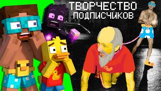 😨Это ТВОРЧЕСТВО ПОДПИСЧИКОВ?!