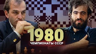 «Даже если они где-то ошибались, то заставляли ошибаться еще сильнее.» Чемпионат СССР 1980 года