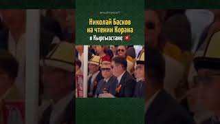 Николай Басков на чтении Корана ❤️