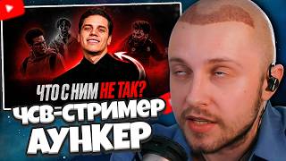 СТИНТ СМОТРИТ: АУНКЕР - САМЫЙ ЧСВ-ШНЫЙ СТРИМЕР В ИСТОРИИ
