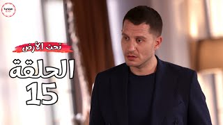 مسلسل تحت الارض الحلقة 15