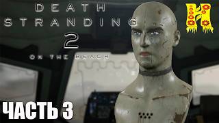 Death Stranding 2: On the Beach - Прохождение №3