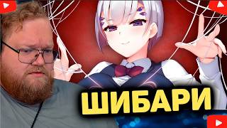 ОБЗОР НА ШИБАРИ РЕАКЦИЯ T2x2