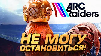 ARC RAIDERS СТАЛА ДРУГОЙ! - ОСТАНОВИТЬСЯ НЕВОЗМОЖНО!