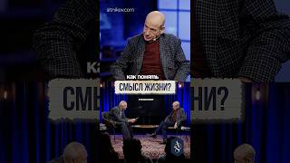 В чем смысл жизни и как его найти? #смыслжизни #психология