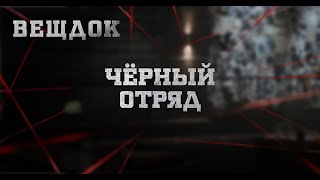 ЧЁРНЫЙ ОТРЯД | ВЕЩДОК