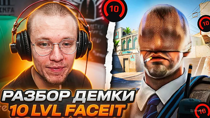 РЕЙЧЕЛ РАЗБИРАЕТ ДЕМКУ ПОДПИСЧИКА 10 ЛВЛ ФЕЙСИТ! - Шокирован игрой нынешних 2300 ELO! (CS2)