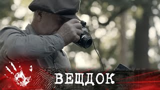 ЭТО ПРECTYПЛЕНИЕ МОГЛО ОСТАТЬСЯ НЕРАСКРЫТЫМ, ОДНАКО СЫЩИКИ НАШЛИ СТРАШНУЮ УЛИКУ | ВЕЩДОК