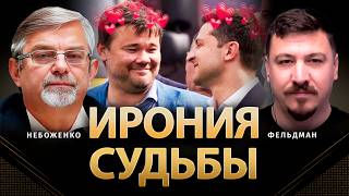 Ирония судьбы | Виктор Небоженко, Николай Фельдман |  @Viktor_Nebozhenko
