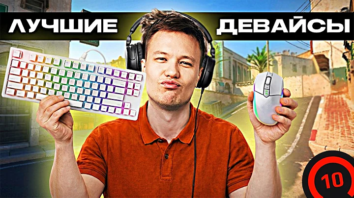 РЕЙЧЕЛ НАЗВАЛ ЛУЧШИЕ ДЕВАЙСЫ для КОНТРЫ! - ЛУЧШАЯ КЛАВА, МЫШЬ и НАУШНИКИ в 2026 (CS2)