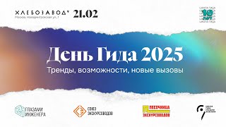 День гида 2025