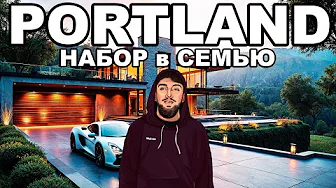 НАБОР в СЕМЬЮ на НОВОМ СЕРВЕРЕ PORTLAND GTA 5 MAJESTIC RP